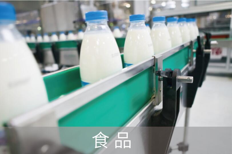 食品/乳品/飲料